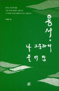 용서 나 그분과의 풀어짐 / 으뜸사랑