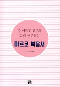 주 베드로 신부와 함께 공부하는 마르코 복음서 / 으뜸사랑