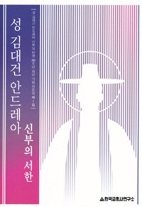 성 김대건 안드레아 신부의 서한 / 한국교회사연구소