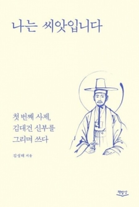 나는 씨앗입니다  / 책밥상