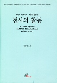 신학대전 8 천사의 활동 (라틴-한글대역판) / 바오로딸