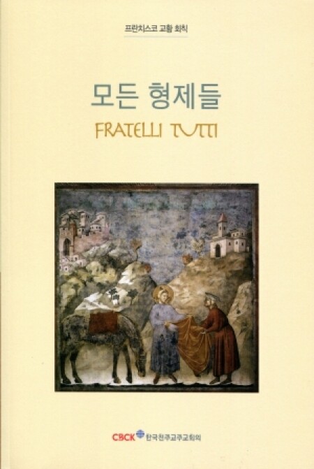 모든 형제들(Fratelli Tutti) / 한국천주교주교회의