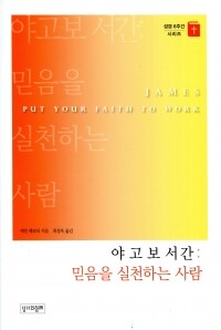 믿음을 실천하는 사람  / 성서와함께