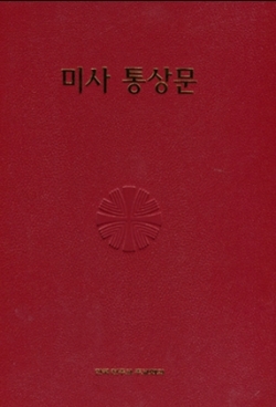 미사 통상문 (사제용/확대판)  / CBCK