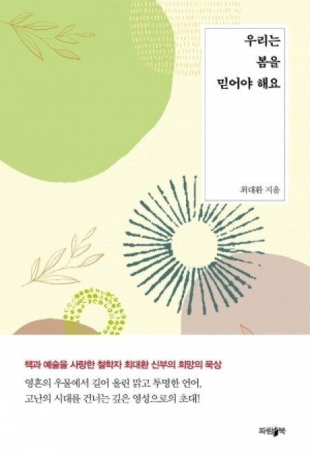 우리는 봄을 믿어야 해요 / 파람북
