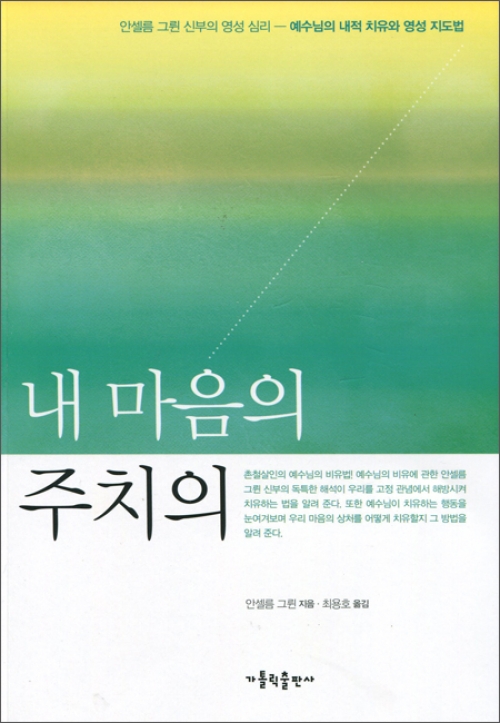 내 마음의 주치의(개정판) / 가톨릭출판사