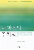 내 마음의 주치의(개정판) / 가톨릭출판사