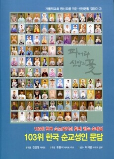103위 한국 순교성인 문답 / 도서출판프린트샵