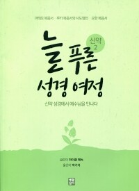 늘 푸른 성경 여정 – 신약 성경2 / 생활성서사