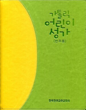 가톨릭 어린이 성가(반주용) / 한국천주교주교회의