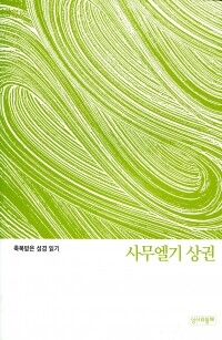 축복받은 성경 읽기(사무엘기 상권 문제집)  / 성서와함께