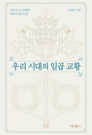 우리 시대의 일곱 교황(개정판) / 가톨릭출판사