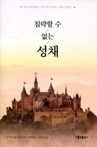 침략할 수 없는 성채 / 가톨릭출판사