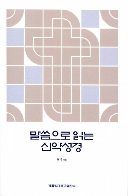 말씀으로 읽는 신약성경  / 가톨릭대학교출판부