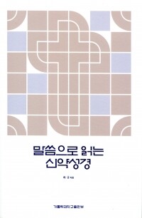 말씀으로 읽는 신약성경  / 가톨릭대학교출판부