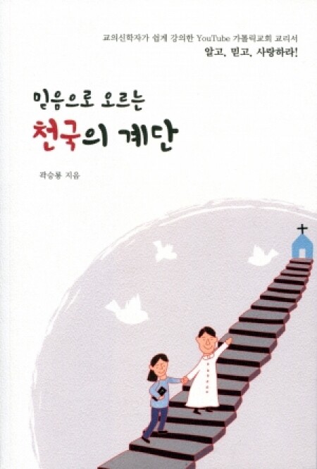 믿음으로 오르는 천국의 계단(가톨릭 교회 교리서) / 기쁜소식