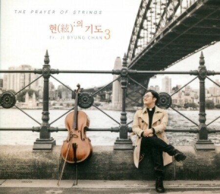 [CD]  현의 기도3 / 헉스뮤직