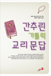 간추린 가톨릭 교리 문답 / 성바오로