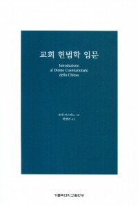 교회 헌법학 입문  / 가톨릭대학교출판부