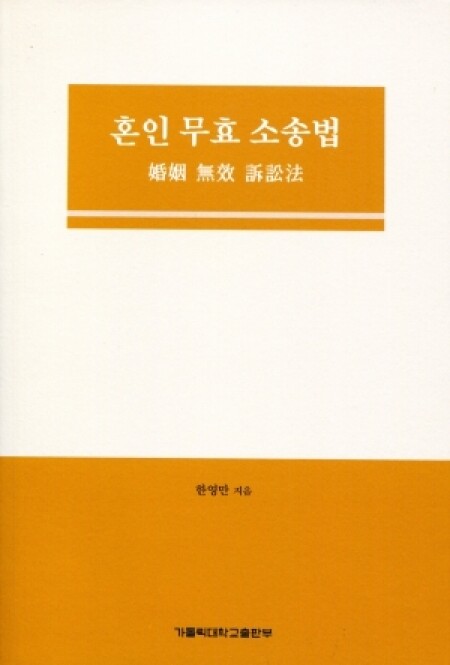 혼인 무효 소송법  / 가톨릭대학교출판부