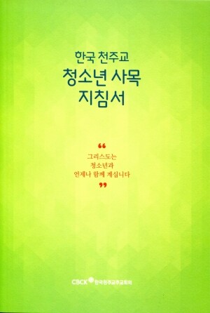 한국 천주교 청소년 사목 지침서  / 한국천주교주교회의