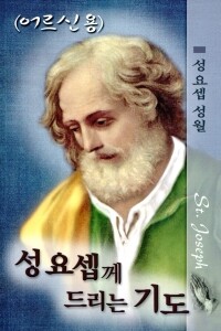 성 요셉께 드리는 기도 (어르신용) / 요한사