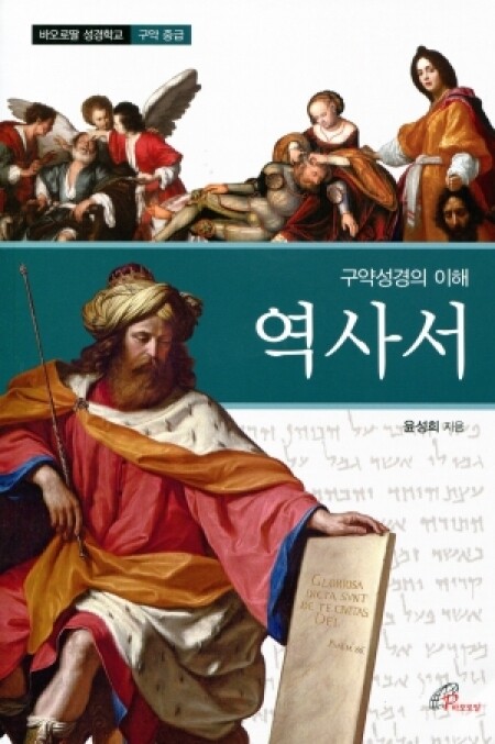 구약성경의 이해-역사서 / 바오로딸