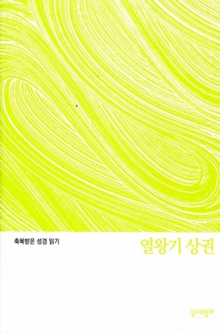 축복받은 성경 읽기(열왕기 상권 문제집)  / 성서와함께