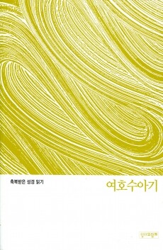 축복받은 성경 읽기(여호수아기 문제집)  / 성서와함께