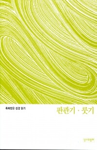 축복받은 성경 읽기(판관기•룻기 문제집)  / 성서와함께