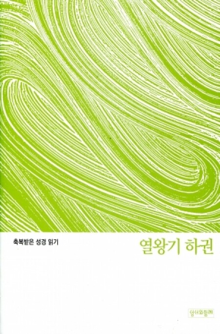 축복받은 성경 읽기(열왕기 하권 문제집)  / 성서와함께
