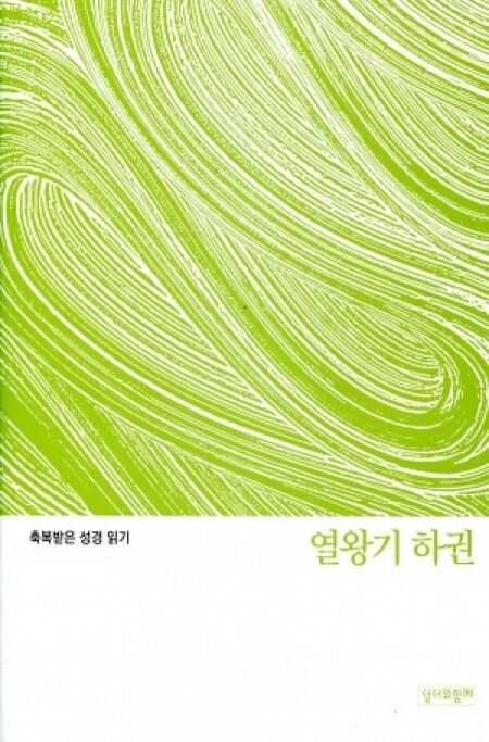 축복받은 성경 읽기(열왕기 하권 문제집)  / 성서와함께