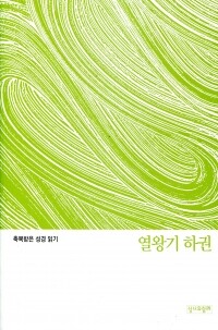 축복받은 성경 읽기(열왕기 하권 문제집)  / 성서와함께