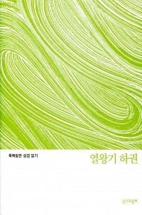 축복받은 성경 읽기(열왕기 하권 문제집)  / 성서와함께