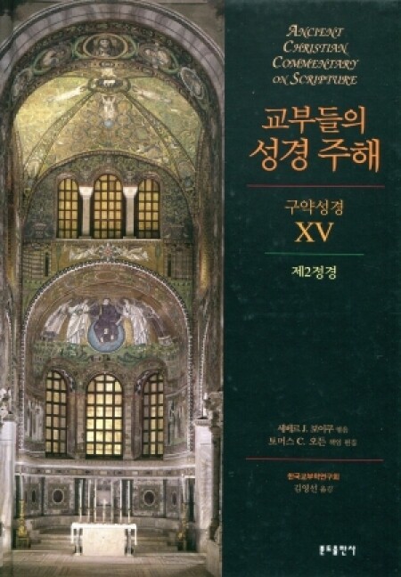 교부들의 성경 주해 구약성경15-제2정경/  분도출판사