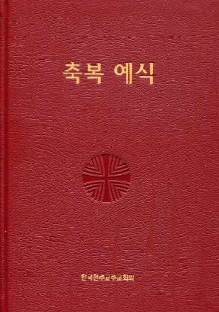 축복예식 / 한국천주교주교회의