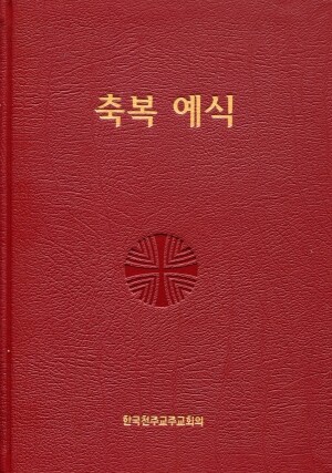 축복예식 / 한국천주교주교회의