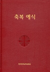 축복예식 / 한국천주교주교회의
