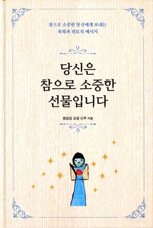 당신은 참으로 소중한 선물입니다  / 기쁜소식