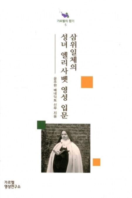 삼위일체의 성녀 엘리사벳 영성 입문 / 기쁜소식