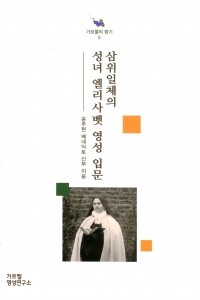 삼위일체의 성녀 엘리사벳 영성 입문 / 기쁜소식