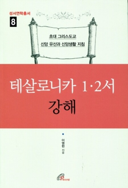 테살로니카 1 · 2서 강해 / 바오로딸