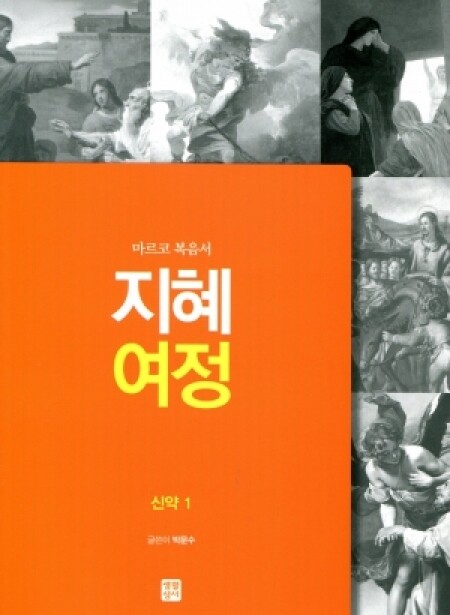 지혜 여정 - 마르코 복음서 / 생활성서사