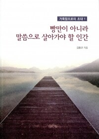 빵만이 아니라 말씀으로 살아가야 할 인간 / 기쁜소식