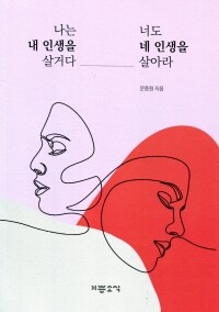 나는 내 인생을 살거다 너도 네 인생을 살아라 / 기쁜소식