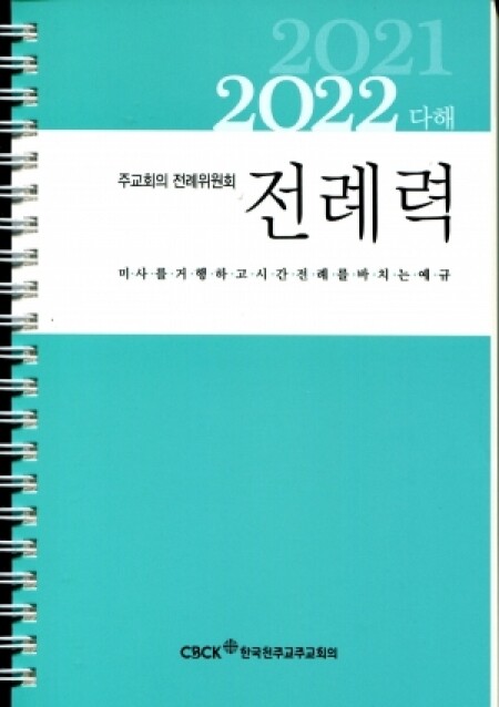 전례력 (2021-2022 다해) / 한국천주교주교회의