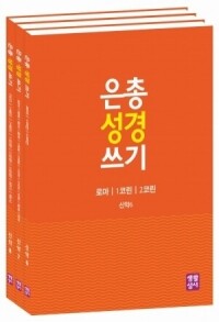 은총 성경 쓰기 –신약/ 서간과묵시록/ 생활성서사