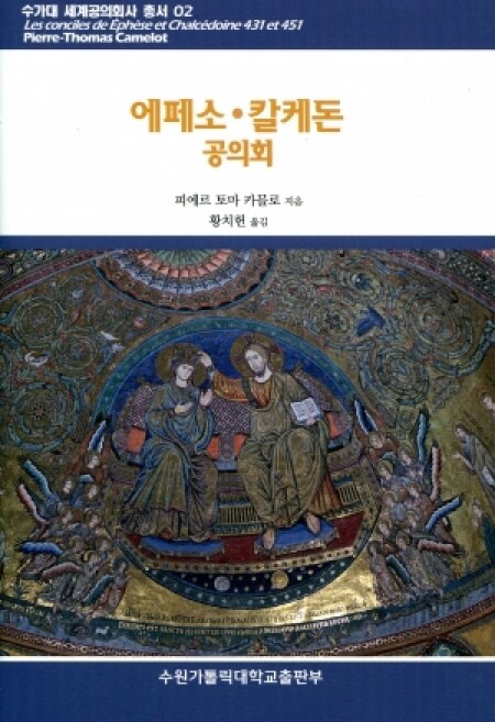 에페소, 칼케돈 공의회 / 수원가톨릭대학교출판부