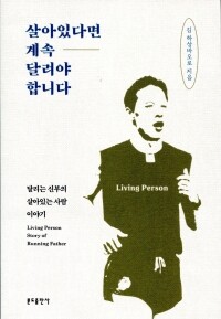 살아있다면 계속 달려야 합니다 /  분도출판사