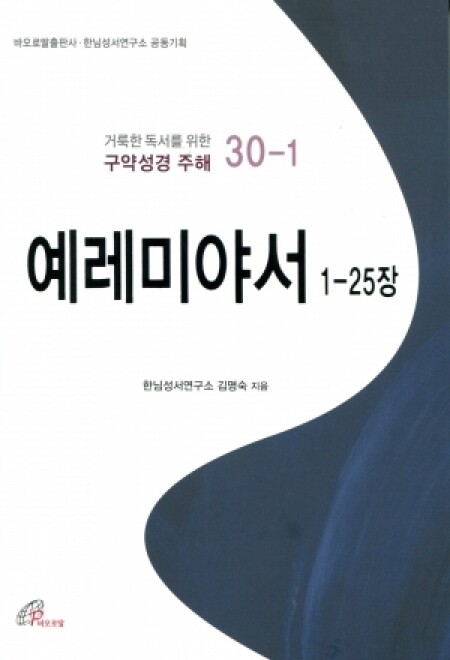 예레미야서 1-25장  / 바오로딸